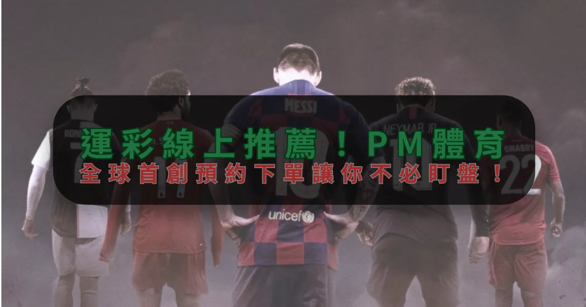 運彩線上推薦！xingkong体育，全球首創預約下單讓你不必盯盤！